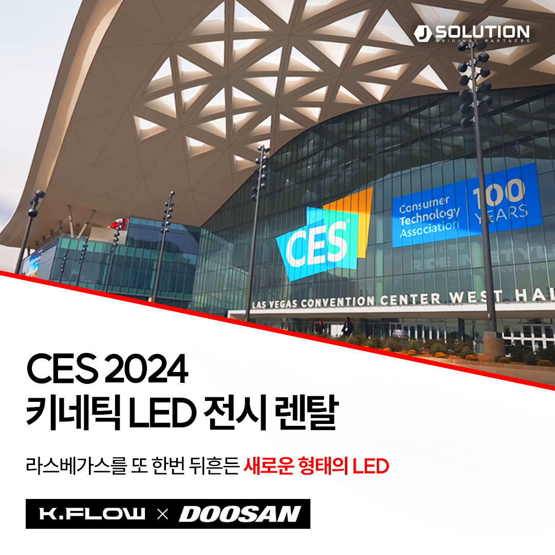 [K.FLOW] CES 2024 라스베가스 키네틱LED 렌탈 구축 (두산) - JSOLUTION